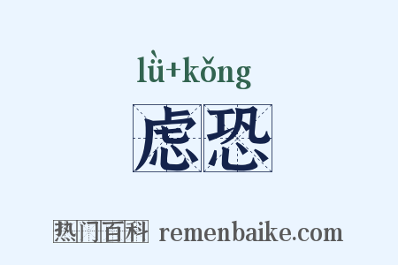 虑恐是什么意思的图片